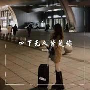 四下无人皆是你
