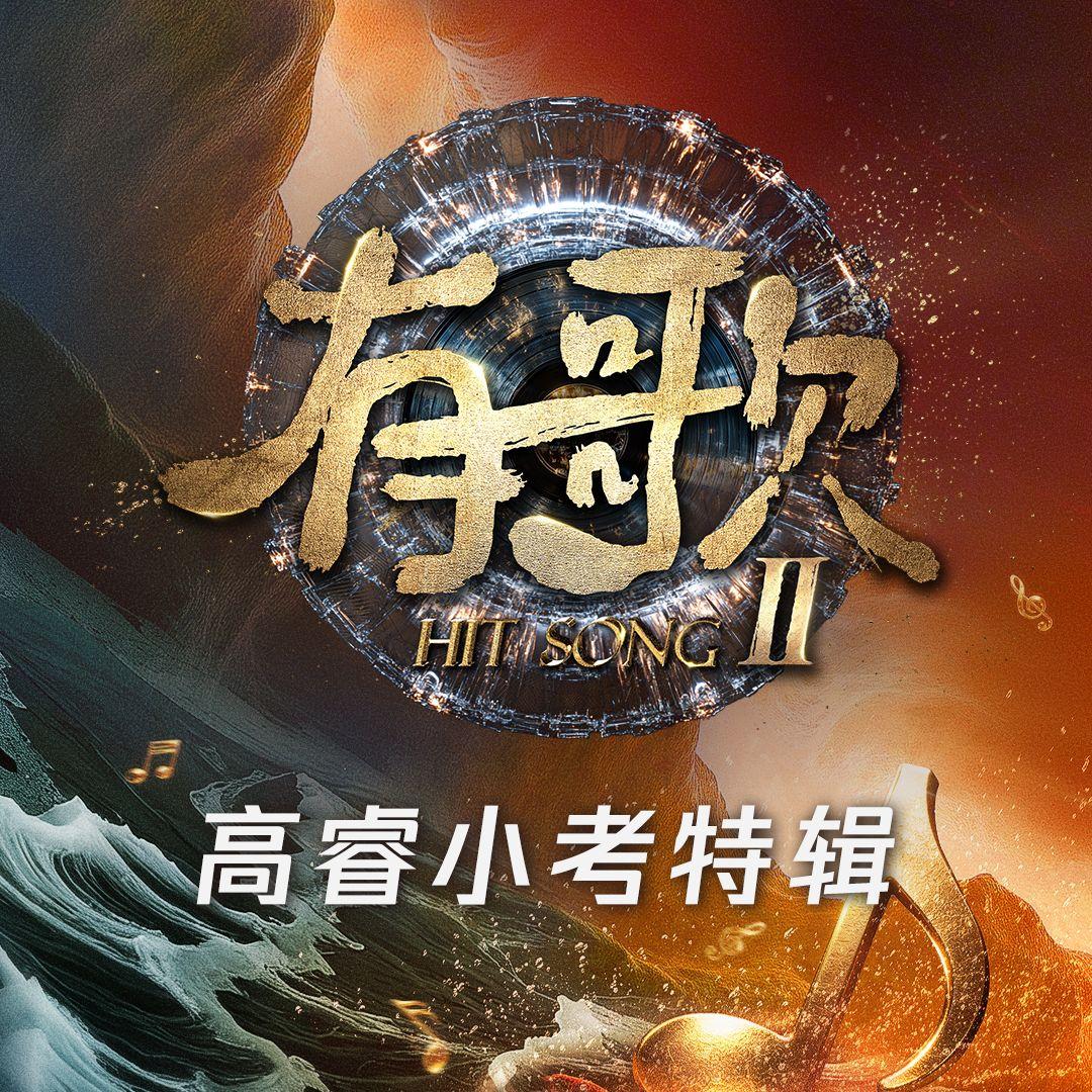 恨月亮高悬 (Live)