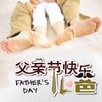 老爸 I love u