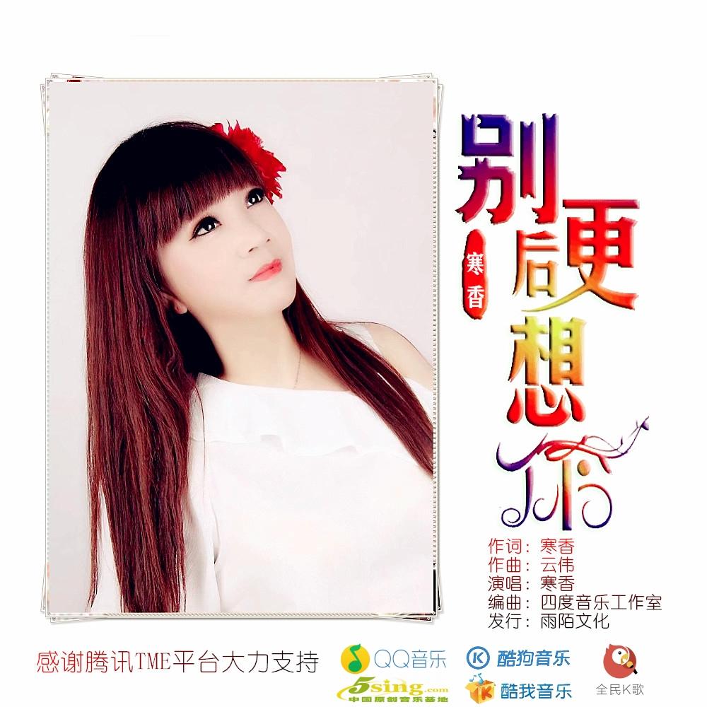 别后更想你