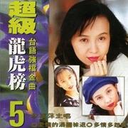 超级龙虎榜5