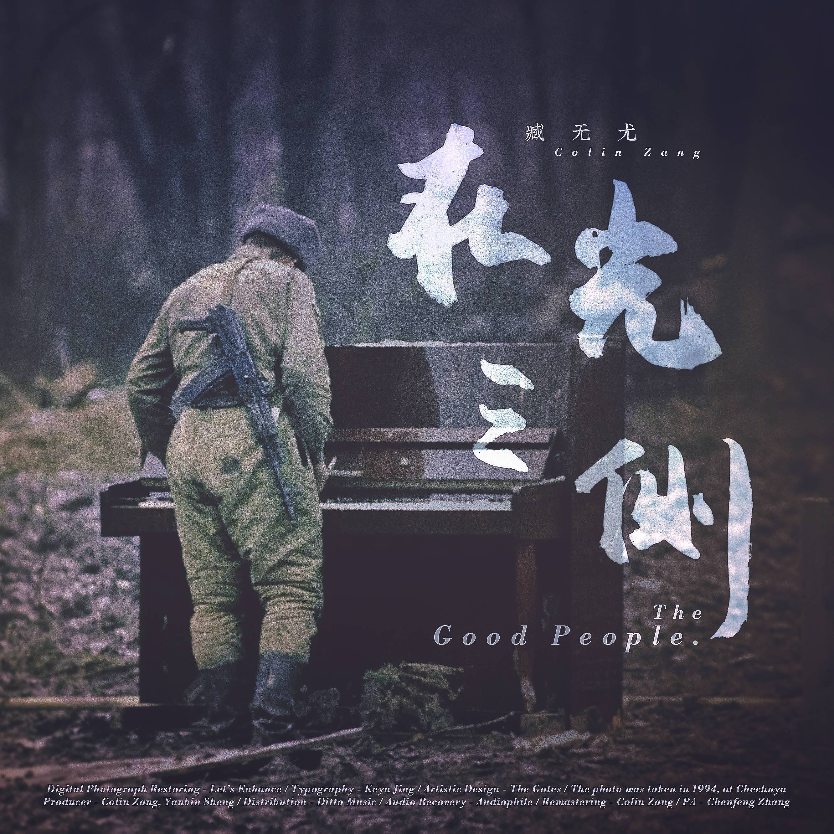 在光之侧 (The Good People)专辑