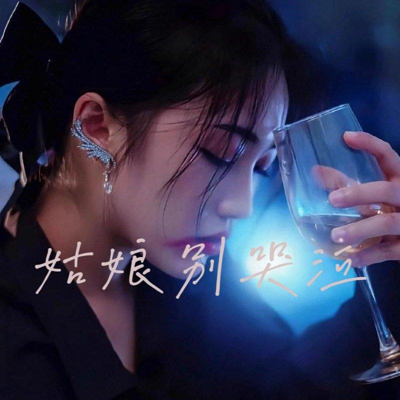 姑娘别哭泣