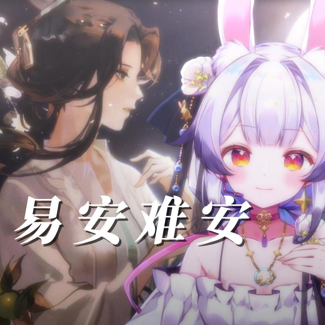易安难安