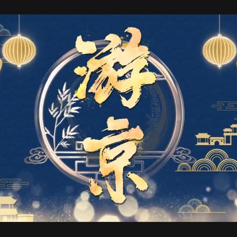 游京（戏腔版）