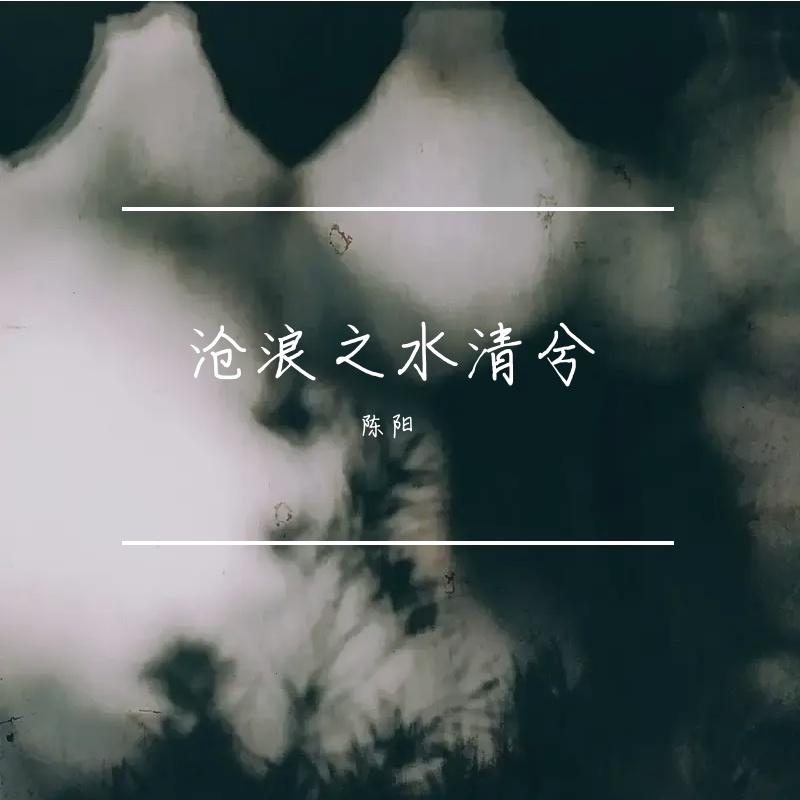 天地熔炉（燕云十六声原创同人曲）