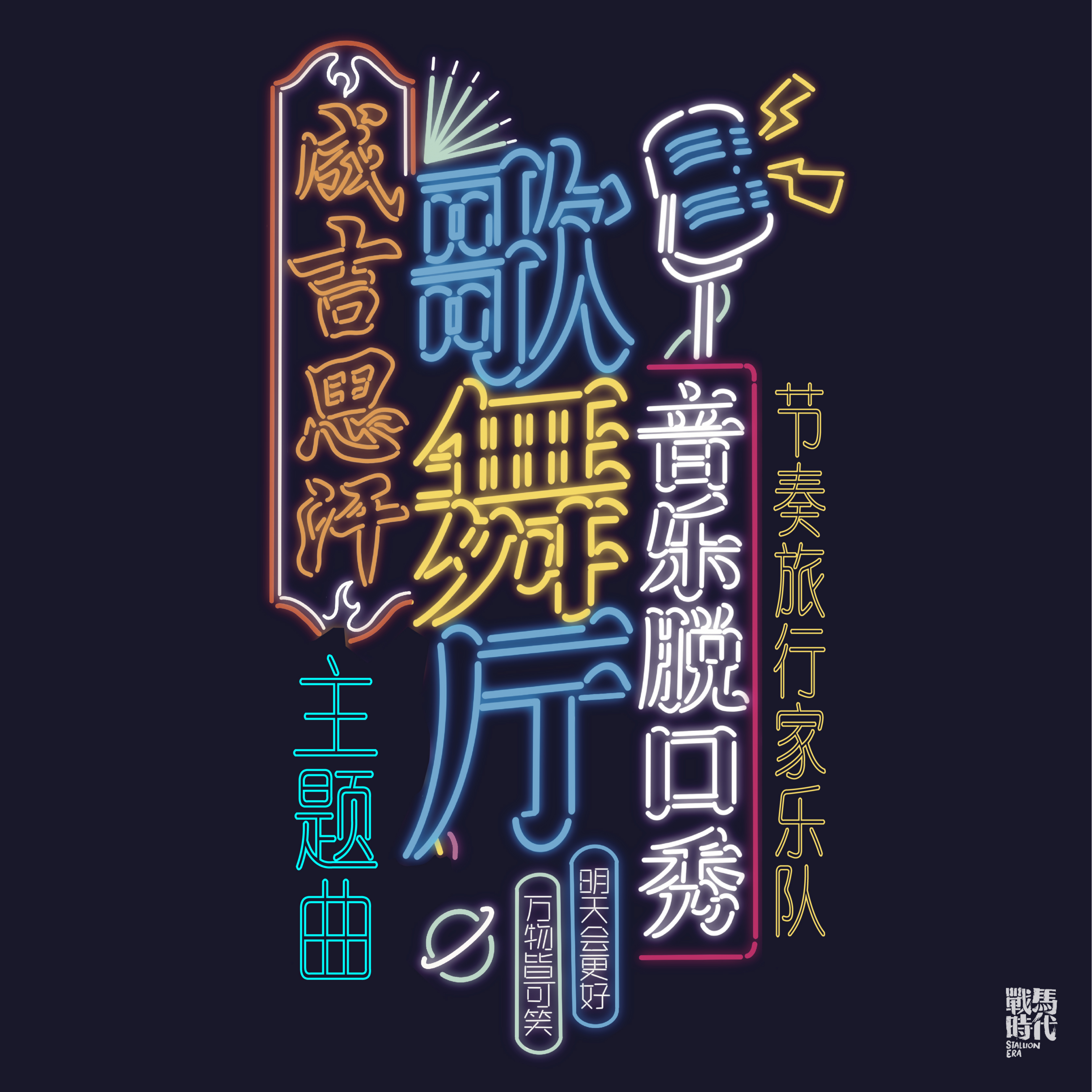 成吉思汗歌舞厅