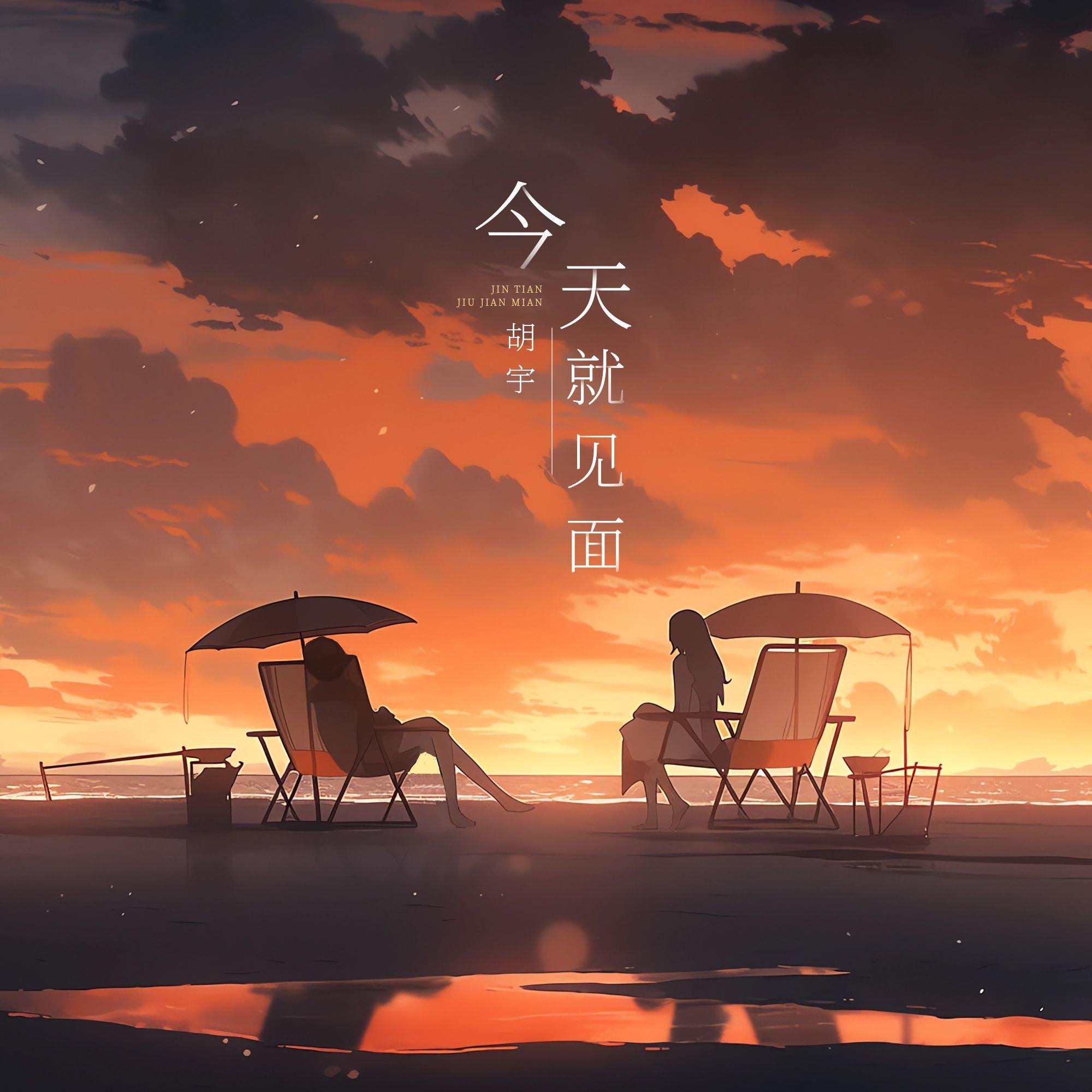 今天就见面