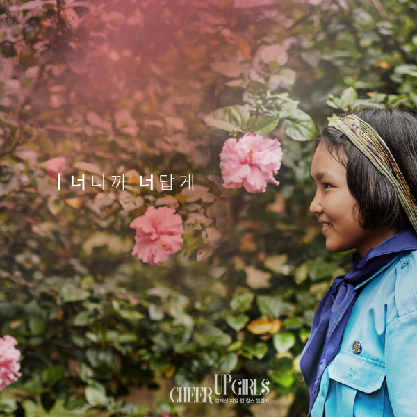 컴패션 CHEER UP GIRLS 챌린지