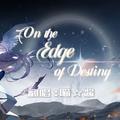 On the Edge of Destiny【cover：Wønder】【银河境界线】
