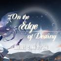 On the Edge of Destiny【cover：Wønder】【银河境界线】专辑