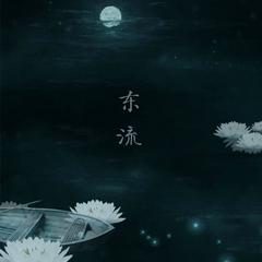 东流 (动漫《狐妖小红娘》主题曲)