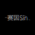 赛因Sin