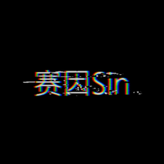 赛因Sin