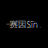 赛因Sin
