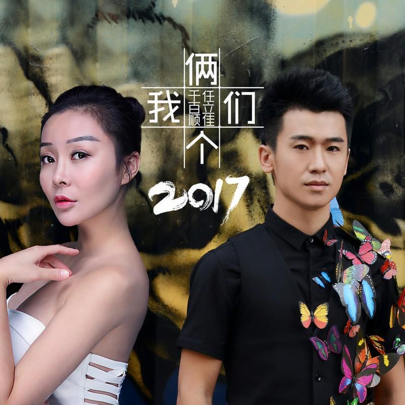 任立佳,千百顺 - 两个我们(胖达圆圆,RAIN,KELIN 小临 Remix)