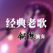 喜欢你-文武贝钢琴版