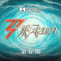 小雨 (乘风2024) (原版立体声) (乘风2024)