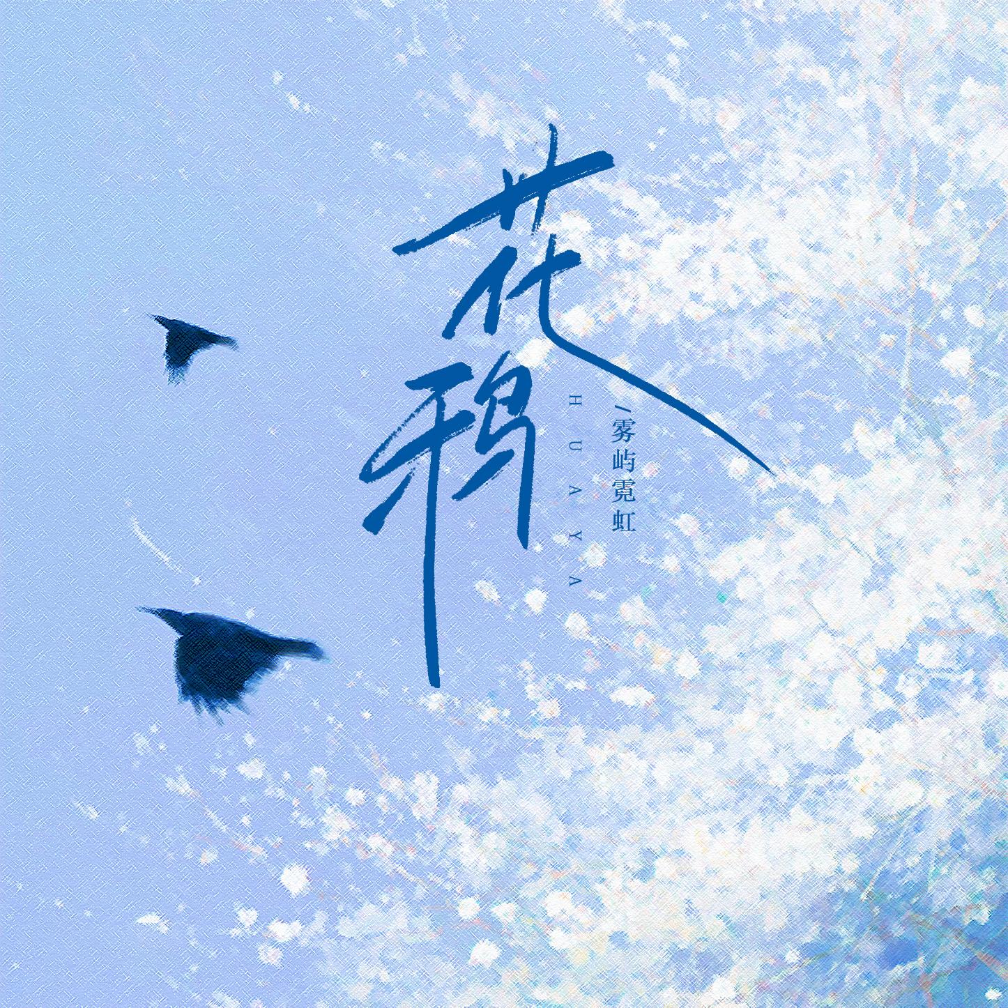 花鸦