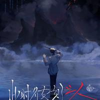 此时彼刻之人(石家庄风间七树制作)