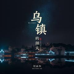 乌镇的烟火 (伴奏)