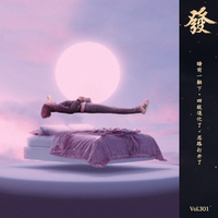 [DJ节目]发发大王的DJ节目 第300期