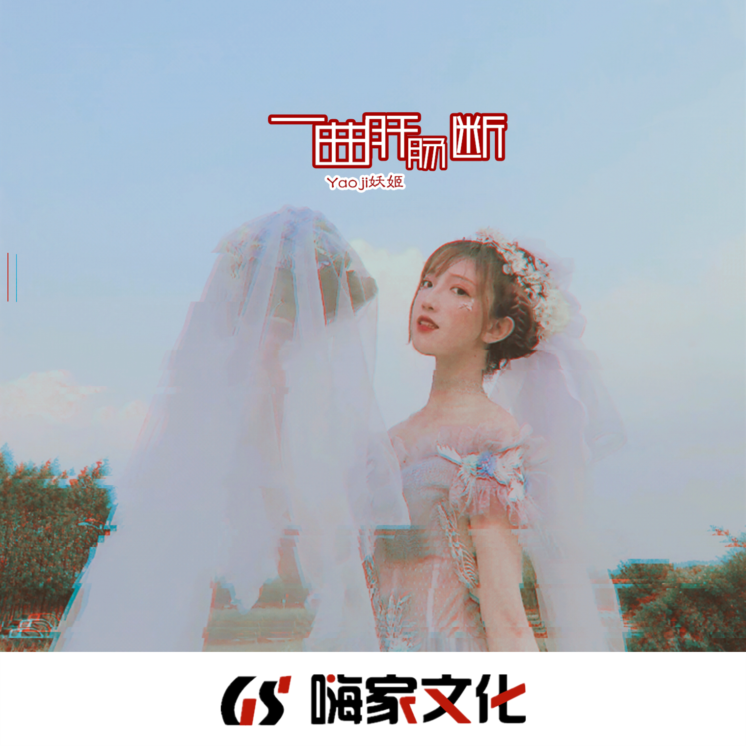 一曲肝肠断