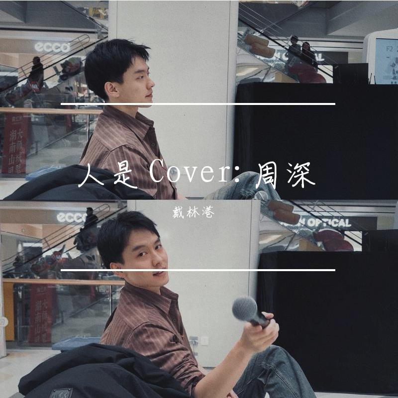 人是 Cover:周深