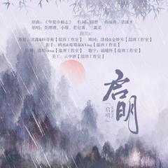 启明