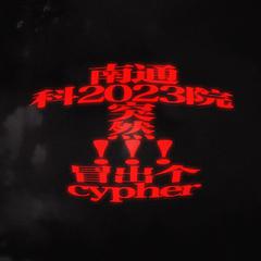 南通科院2023突然！！！冒出个cypher