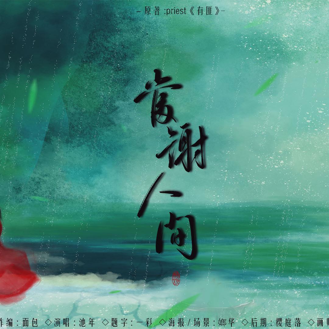 【有匪】当谢人间