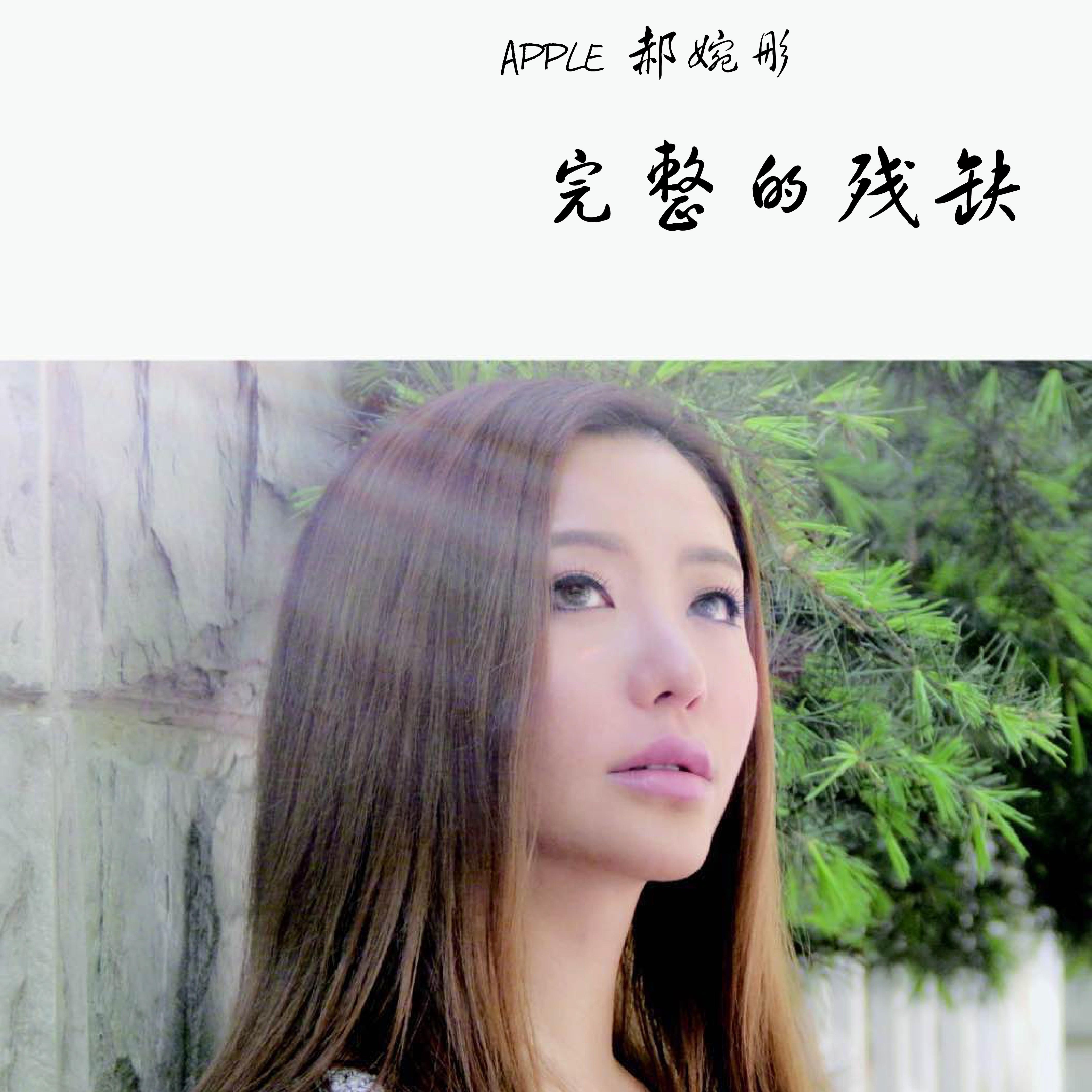 完整的残缺