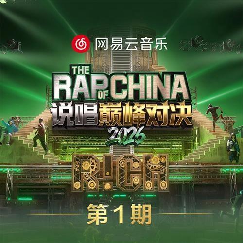 说唱巅峰对决2026 第一期