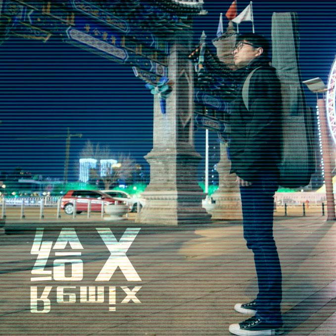 给XRemix专辑