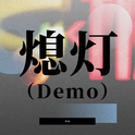 熄灯（Demo）专辑