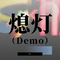 熄灯（Demo）专辑