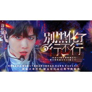 《别黑化》BGM合集