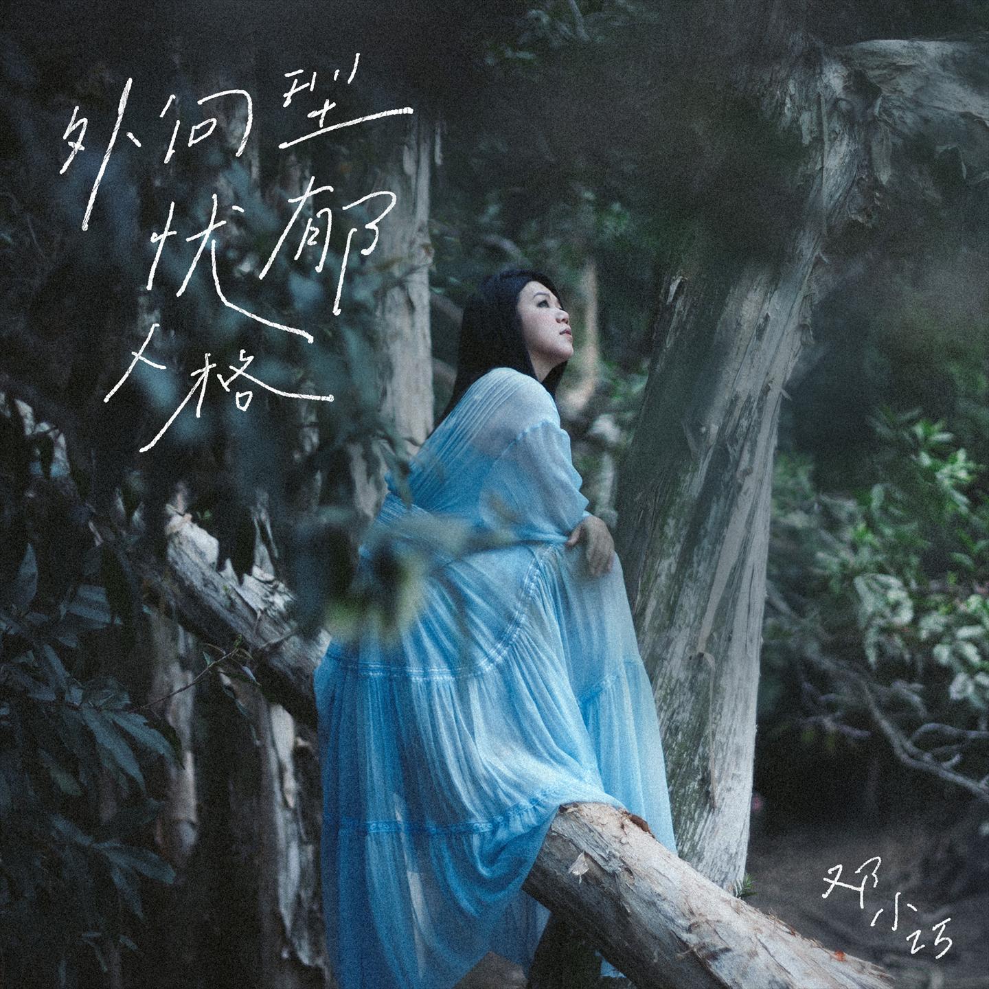 外向型忧郁人格