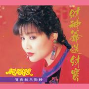 財神爺送財寶 (賀歲新年歌輯) (修復版)