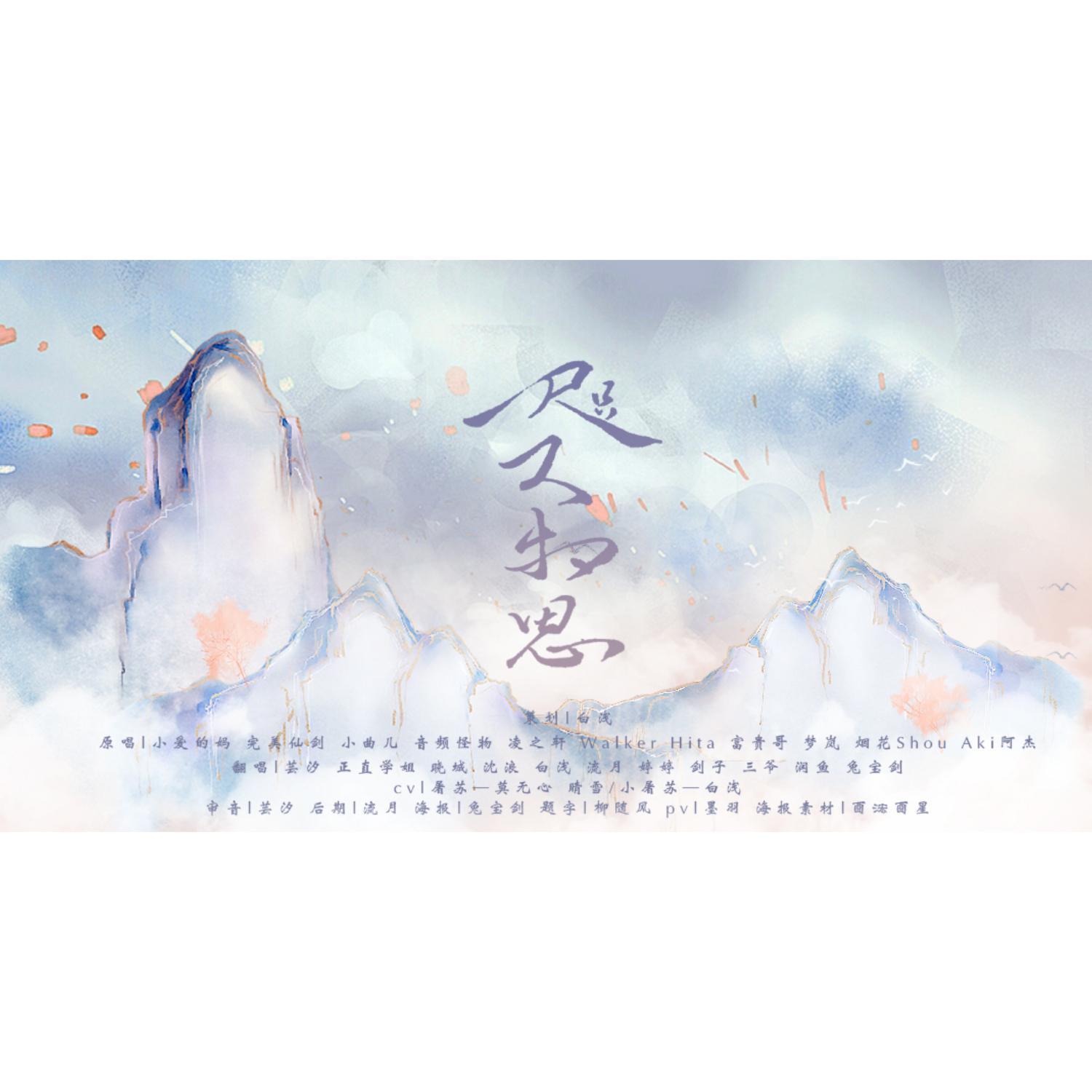 咫尺相思【纯歌版】