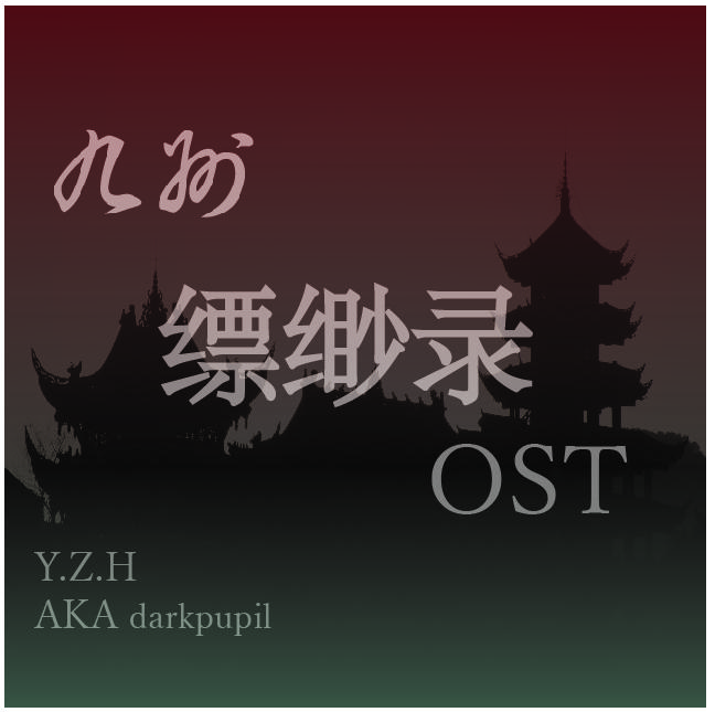 九州缥缈录（同人）OST专辑