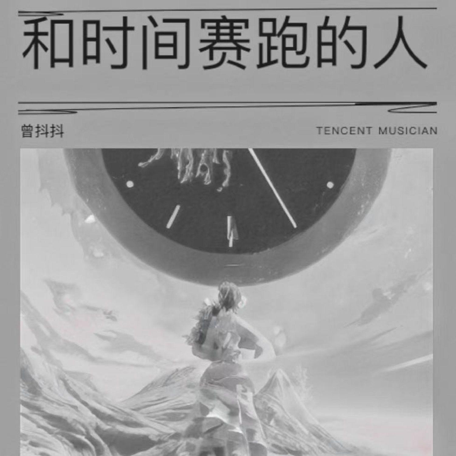 和时间赛跑的人