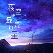 夜空中最亮的星（钢琴+小提琴版）