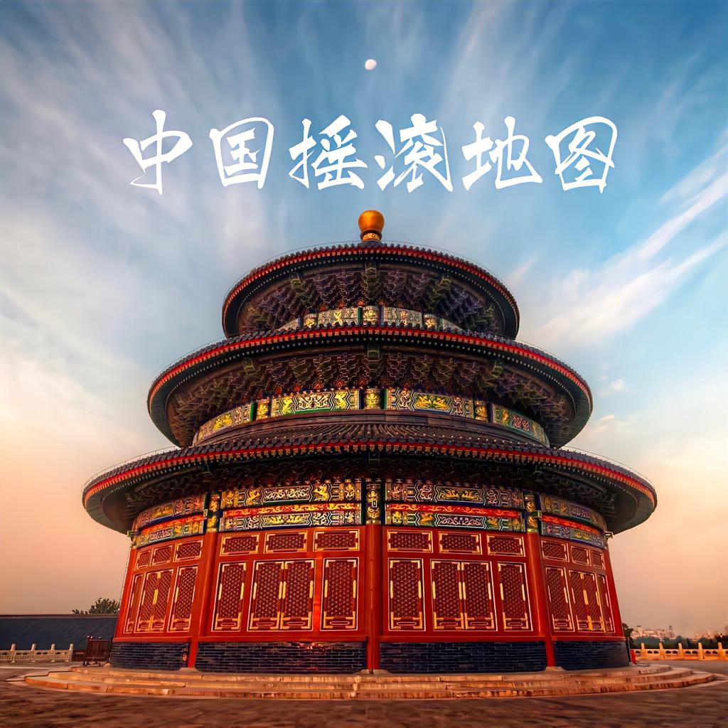 游历祖国山河 · 四十首地名摇滚