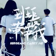 班长带带我