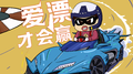 爱漂才会赢专辑