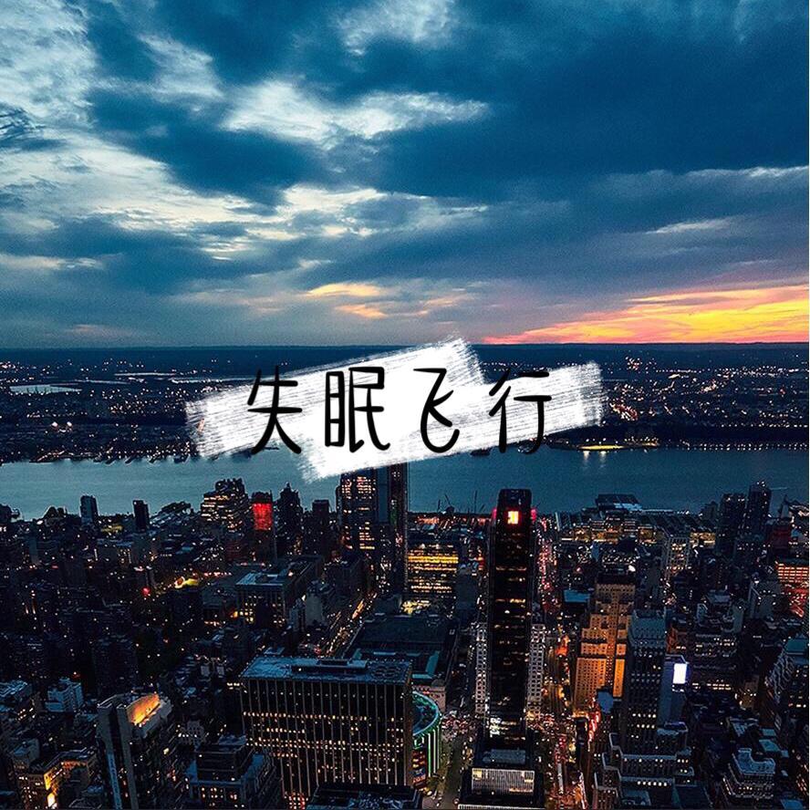 失眠飞行