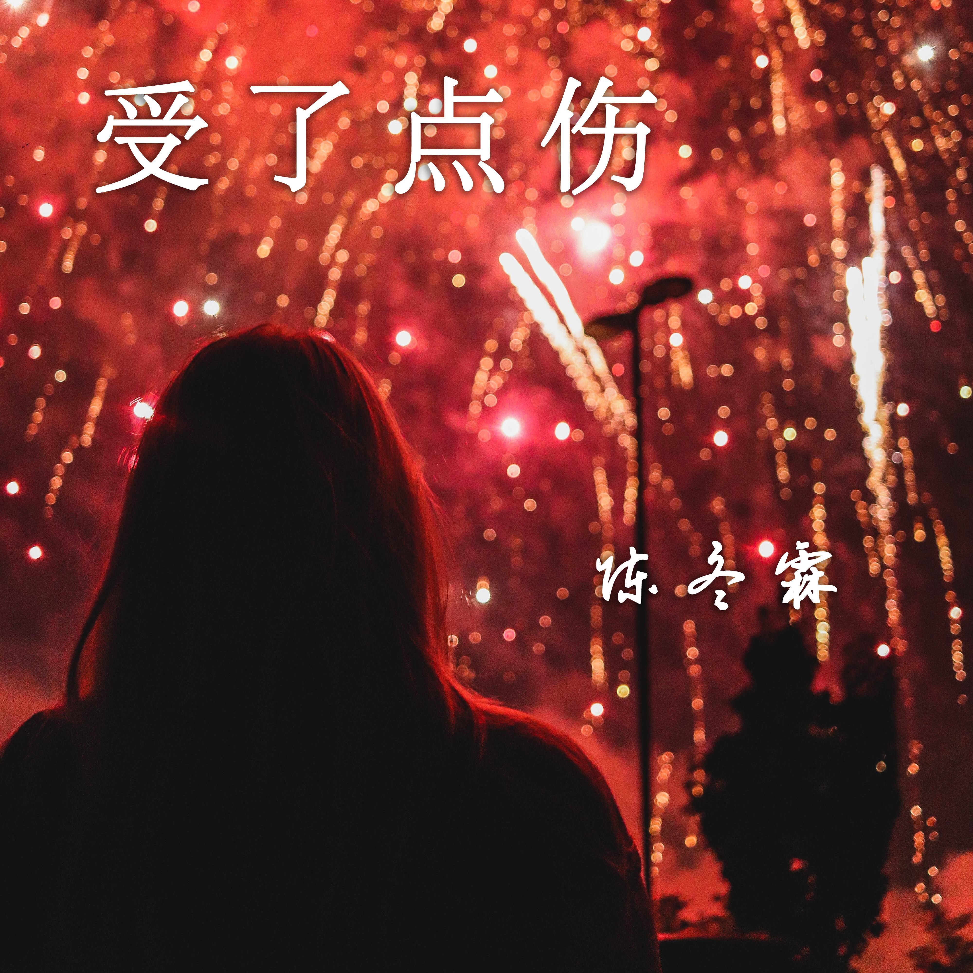 受了点伤