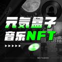 音乐NFT合集