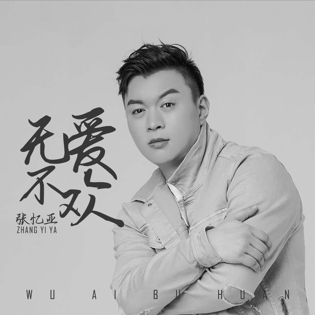 无爱不欢 (伴奏)